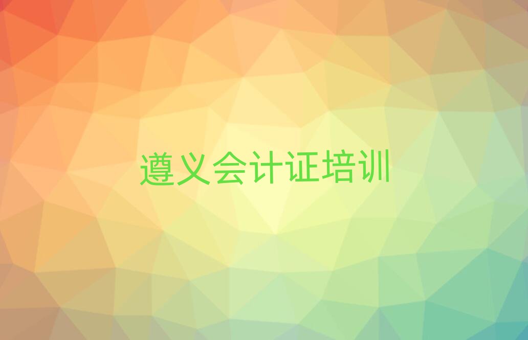 5月遵義會計證輔導(dǎo)機(jī)構(gòu)名名單一覽