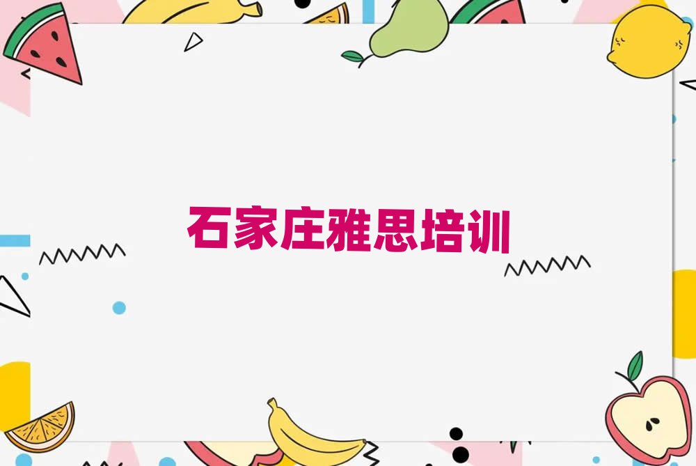 石家莊雅思培訓班十強排名前五