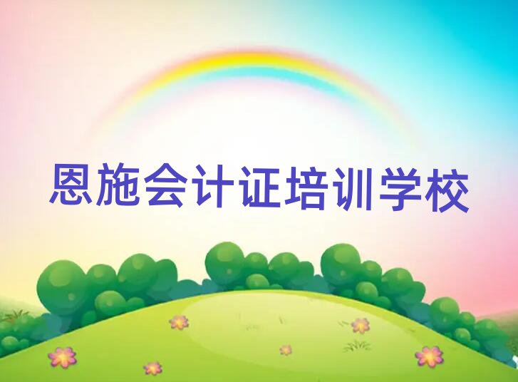 恩施會(huì)計(jì)證課程培訓(xùn)班學(xué)費(fèi)大概多少排名一覽表