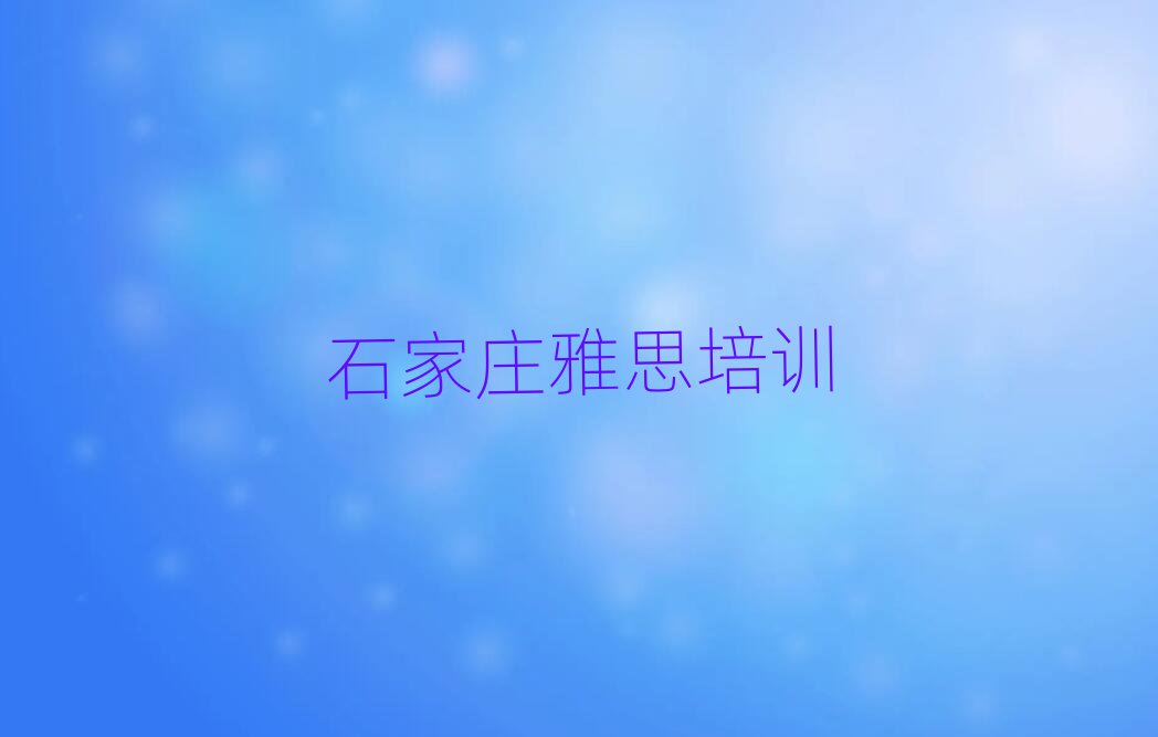 石家莊裕華區(qū)雅思培訓(xùn)班有哪些