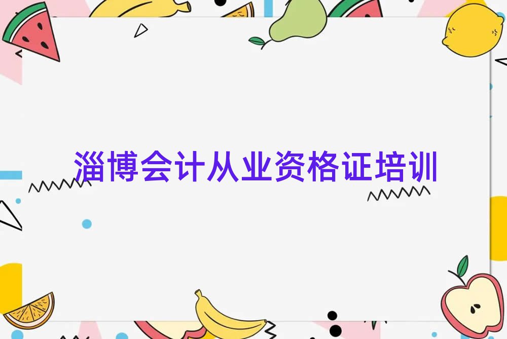 淄博好的會計從業(yè)資格證學(xué)校名單榜首精選出爐
