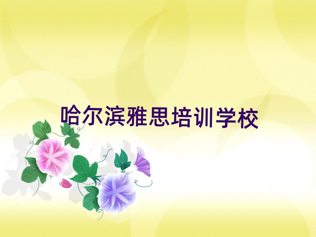 哈爾濱雅思學(xué)校培訓(xùn)班top排行榜