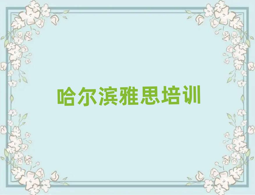 哈爾濱雅思學(xué)校培訓(xùn)班top排行榜