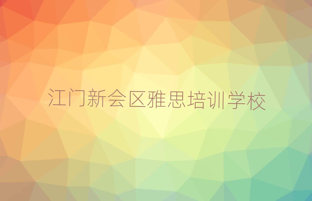 2025年江門新會區(qū)雅思培訓(xùn)學(xué)校