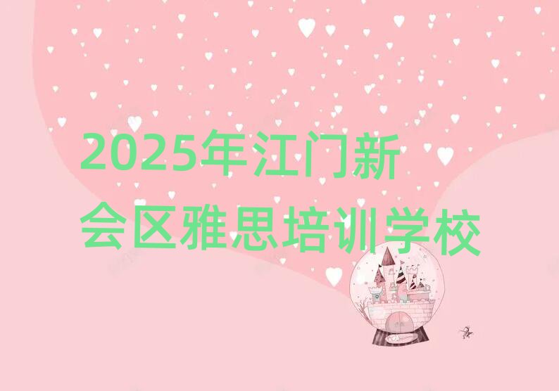 2025年江門新會區(qū)雅思培訓(xùn)學(xué)校