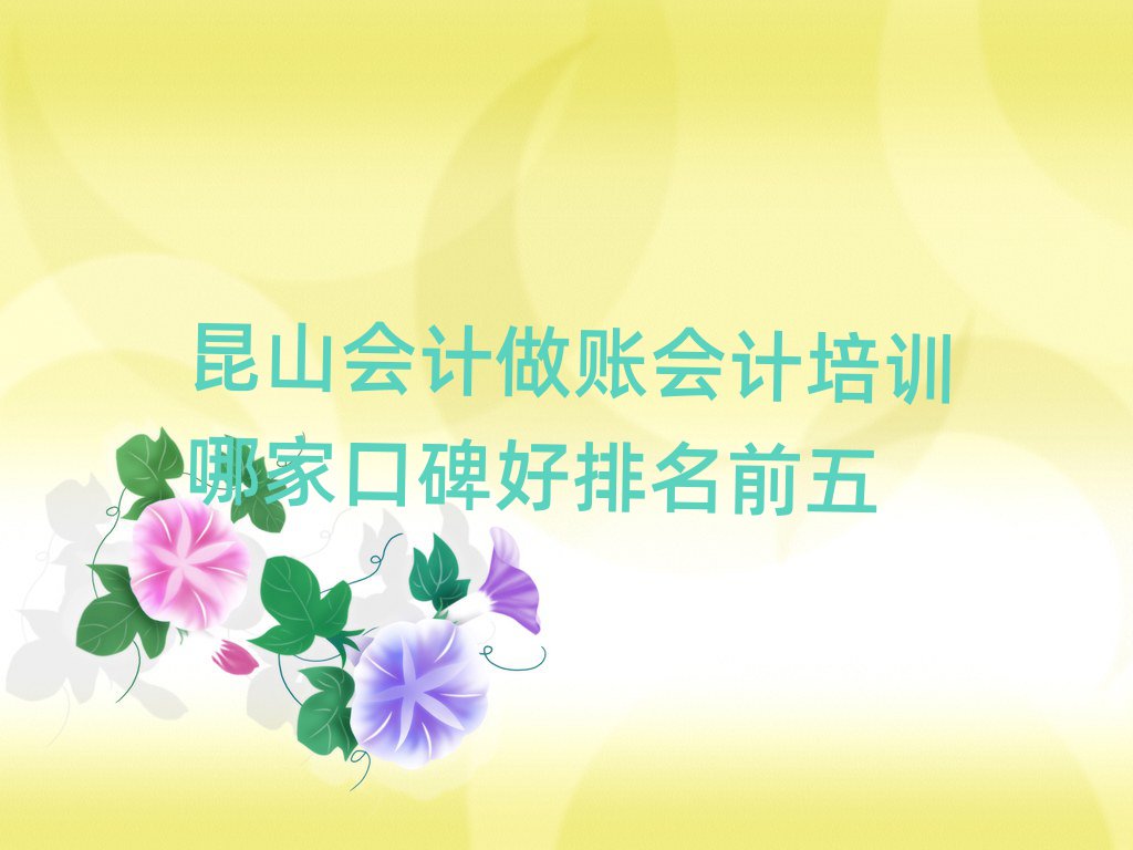 昆山會計做賬會計培訓(xùn)哪家口碑好排名前五