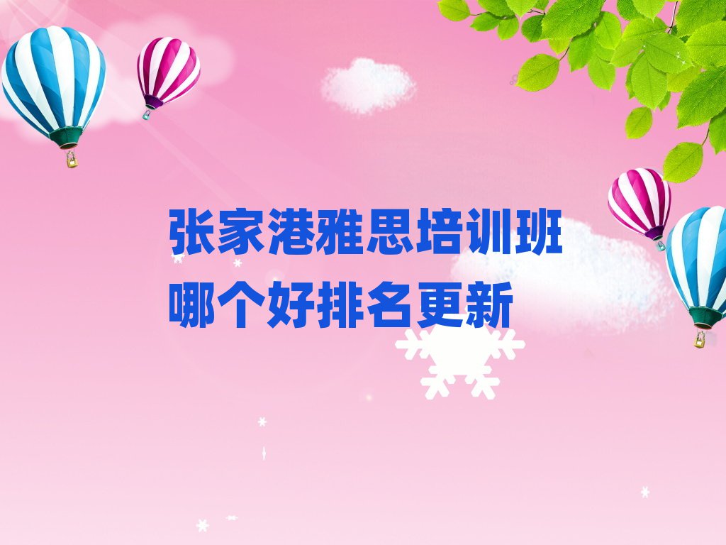 張家港雅思培訓(xùn)班哪個(gè)好排名更新