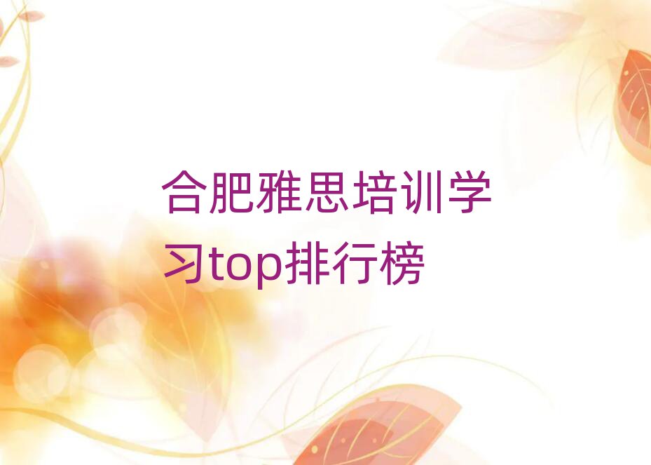 合肥雅思培訓(xùn)學(xué)習(xí)top排行榜
