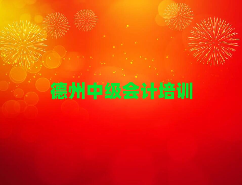 2025年德州學(xué)中級(jí)會(huì)計(jì)選哪個(gè)學(xué)校排名榜