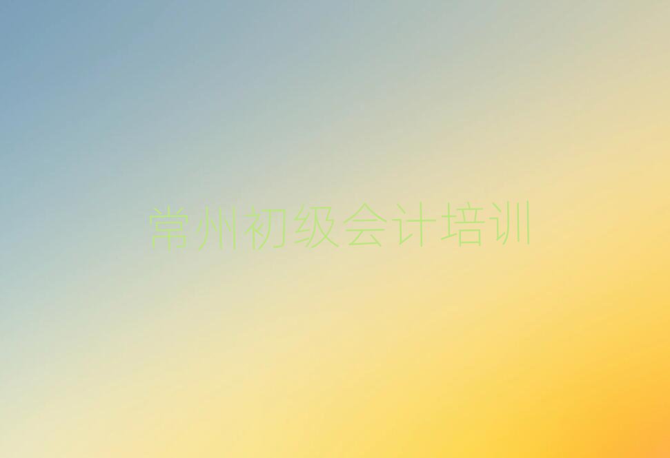 5月常州初級會計集訓(xùn)機構(gòu)排名