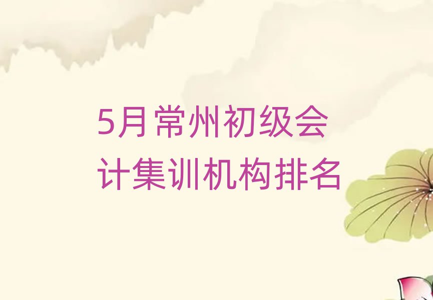 5月常州初級會計集訓(xùn)機構(gòu)排名