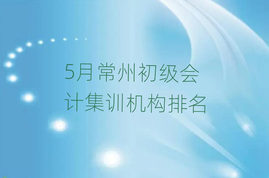 5月常州初級會計集訓(xùn)機構(gòu)排名