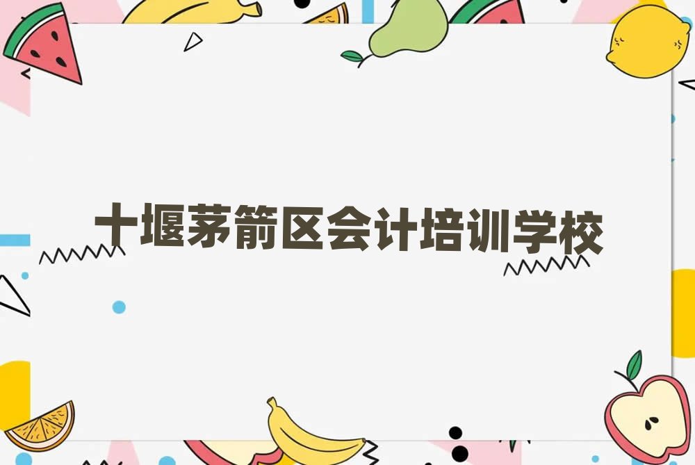 十堰茅箭區(qū)會(huì)計(jì)培訓(xùn)班推薦十大排行