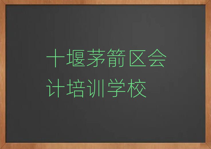 十堰茅箭區(qū)會(huì)計(jì)培訓(xùn)班推薦十大排行