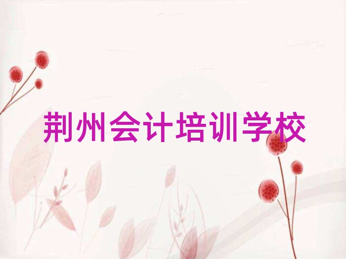 荊州會(huì)計(jì)培訓(xùn)在哪學(xué)名單榜首公布