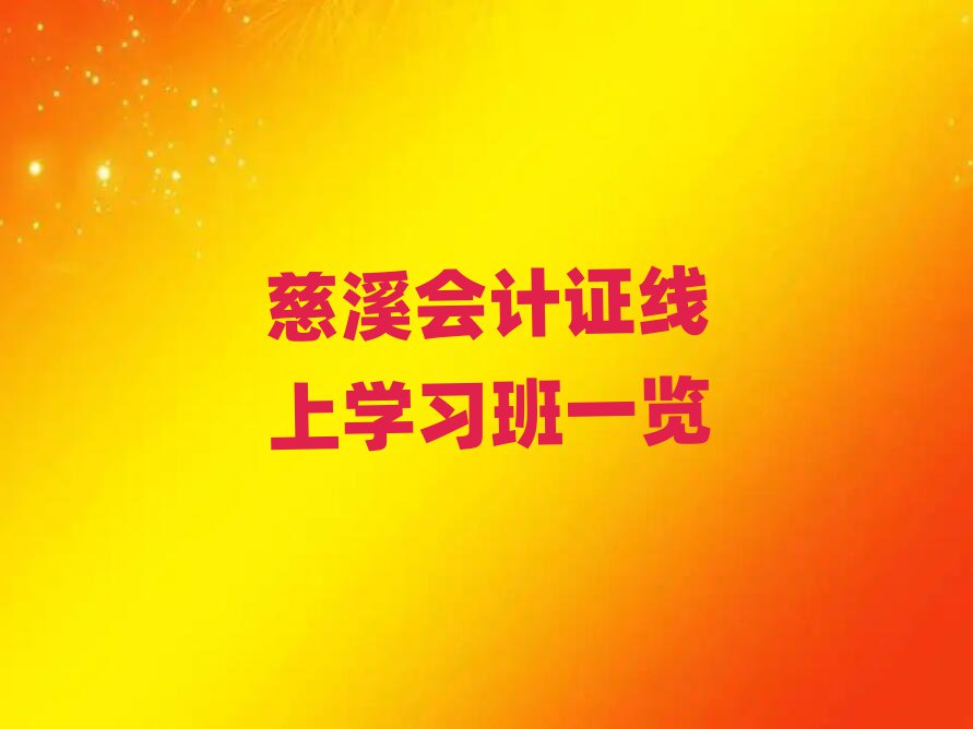 慈溪會計證線上學(xué)習(xí)班一覽