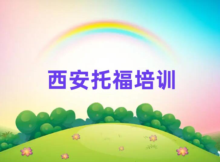 西安學(xué)托福報(bào)什么班十大排行