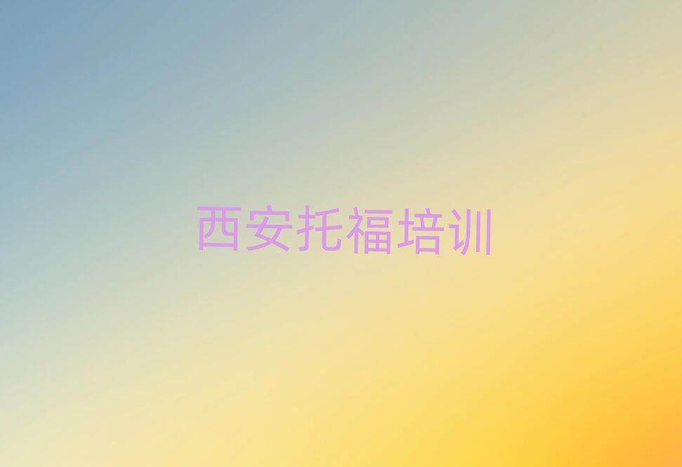 西安學(xué)托福報(bào)什么班十大排行