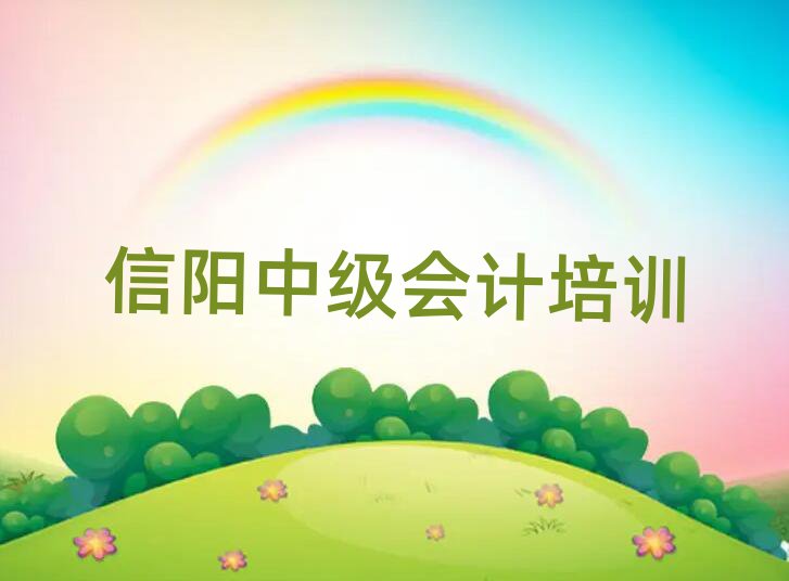 信陽的中級會計培訓班