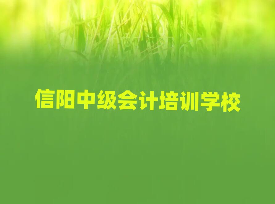 信陽的中級會計培訓班