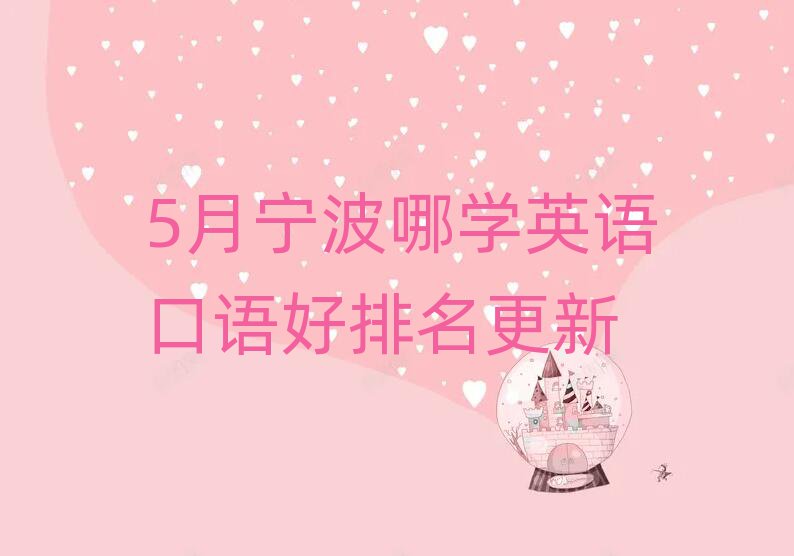 5月寧波哪學(xué)英語口語好排名更新
