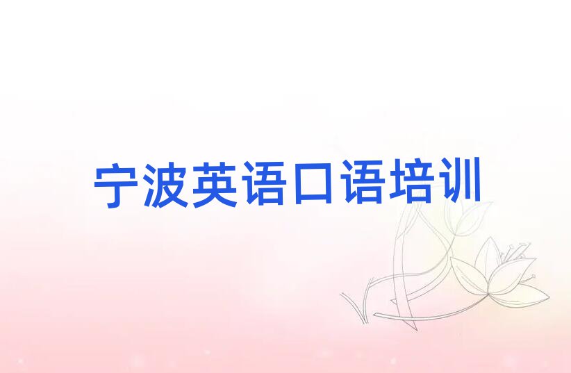 5月寧波哪學(xué)英語口語好排名更新