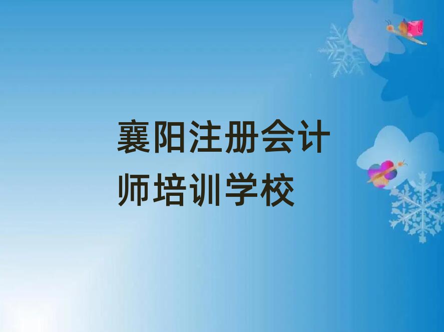 襄陽(yáng)襄州區(qū)注冊(cè)會(huì)計(jì)師大牌培訓(xùn)機(jī)構(gòu)
