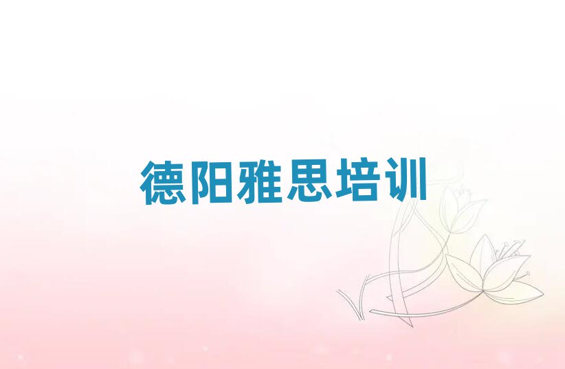 德陽學(xué)雅思去哪個學(xué)校好排名口碑好的