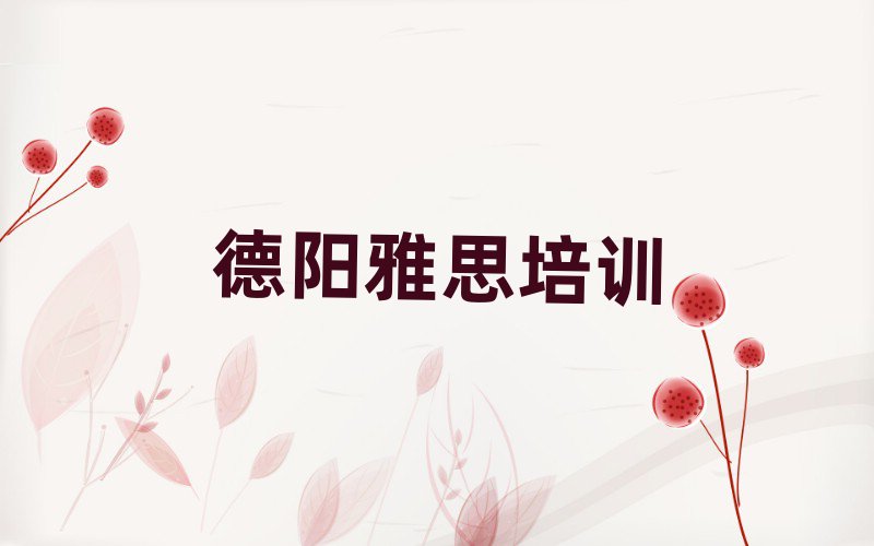 德陽學(xué)雅思去哪個學(xué)校好排名口碑好的