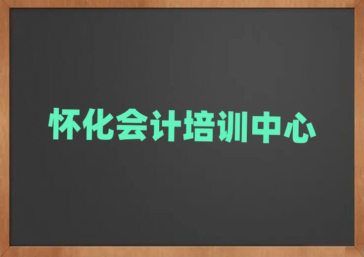 懷化鶴城區(qū)有沒有會計培訓班排名