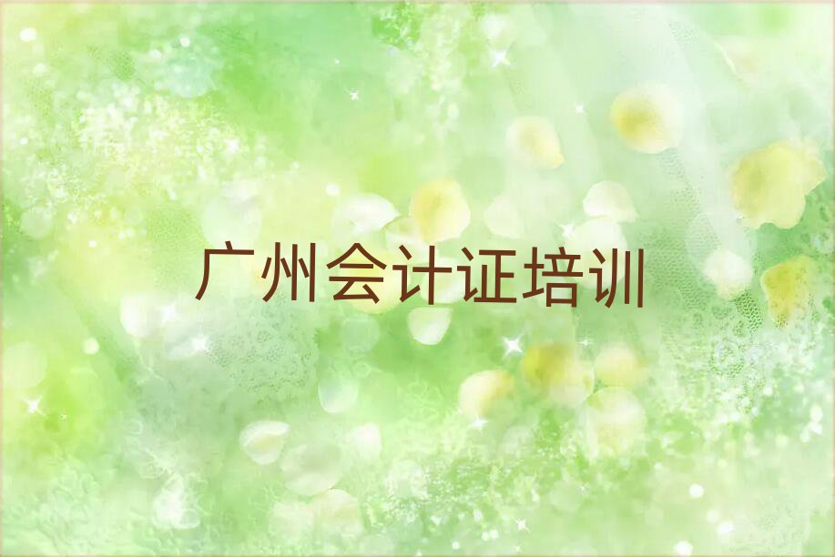 2025年廣州黃埔區(qū)會計(jì)證的課程