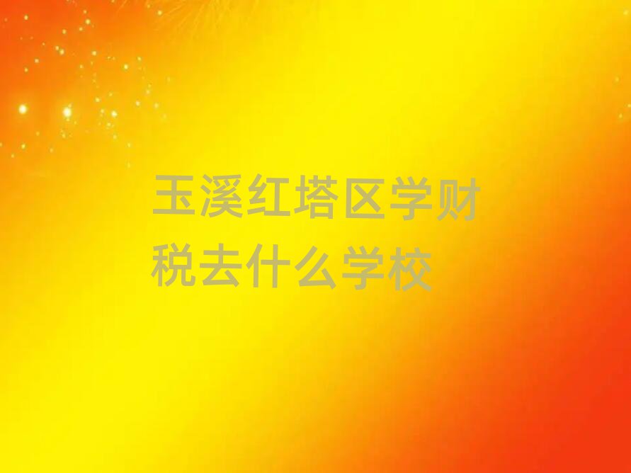 Ϫt^(q)W(xu)ؔȥʲôW(xu)У