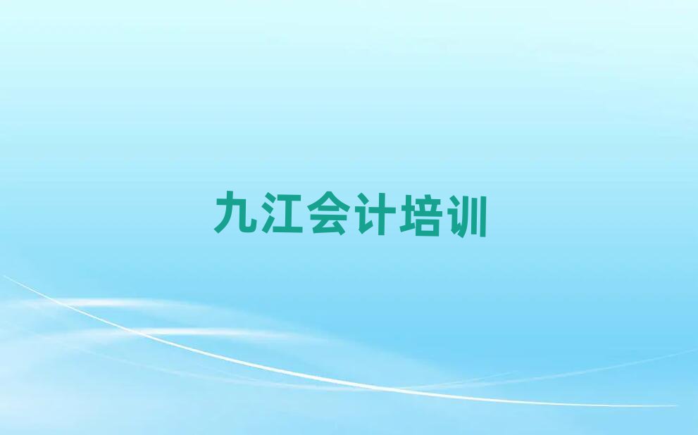 九江濂溪區(qū)會計名培訓機構名單更新匯總