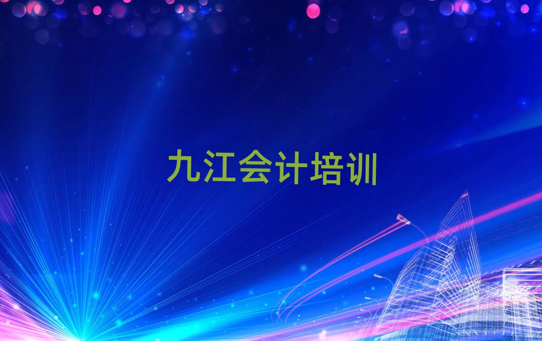 九江濂溪區(qū)會計名培訓機構名單更新匯總