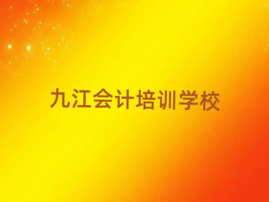 九江濂溪區(qū)會計名培訓機構名單更新匯總