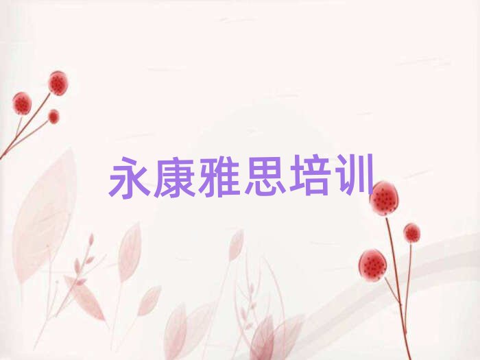 永康到哪里學雅思名單總覽公布一覽表