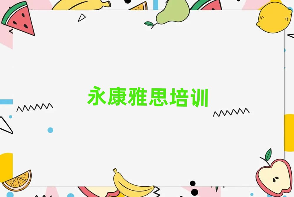 永康到哪里學雅思名單總覽公布一覽表