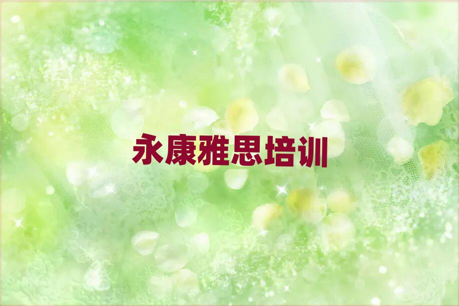 永康到哪里學雅思名單總覽公布一覽表