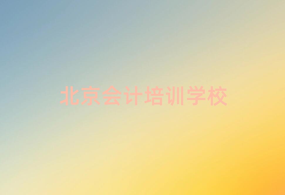 5月北京門頭溝區(qū)會計(jì)培訓(xùn)班培訓(xùn)