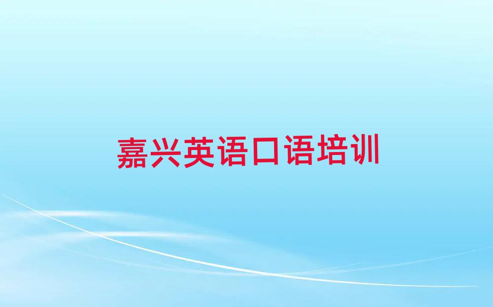 嘉興南湖區(qū)英語口語培訓(xùn)學(xué)校哪家好名單榜首重磅公布