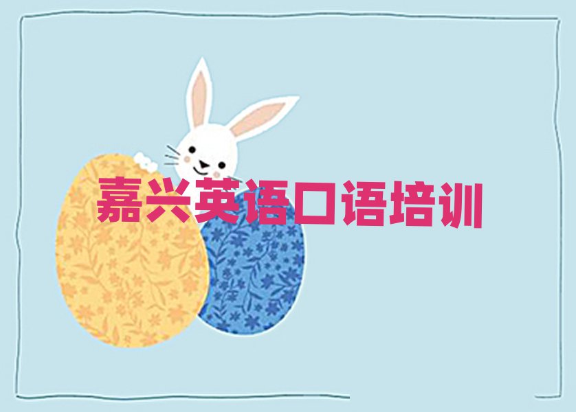 嘉興南湖區(qū)英語口語培訓(xùn)學(xué)校哪家好名單榜首重磅公布
