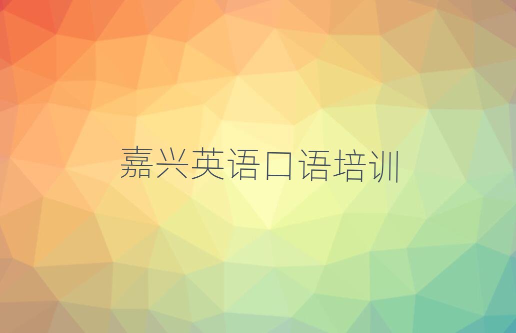 嘉興南湖區(qū)英語口語培訓(xùn)學(xué)校哪家好名單榜首重磅公布