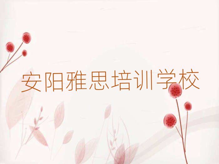 5月安陽哪個(gè)雅思學(xué)校好名單榜首一覽