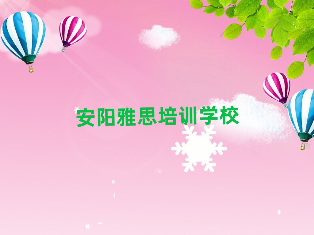 5月安陽哪個(gè)雅思學(xué)校好名單榜首一覽