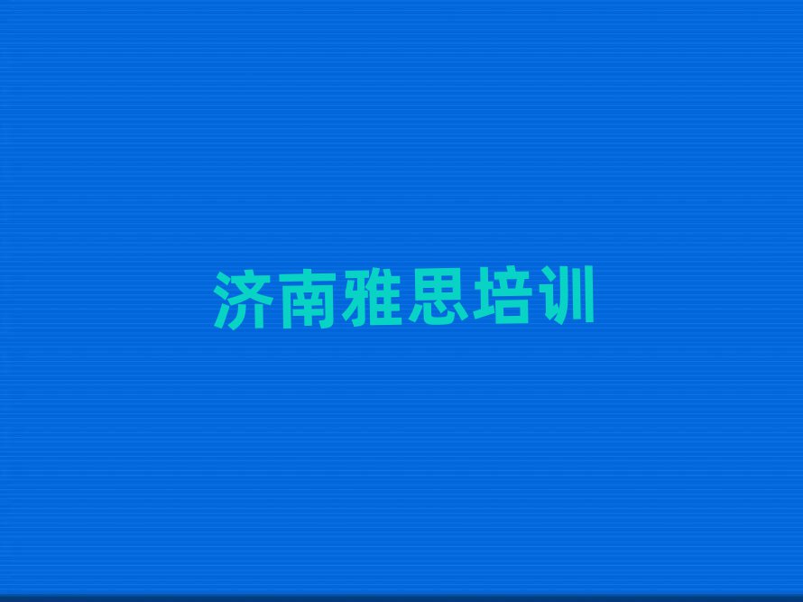 濟(jì)南雅思培訓(xùn)班多少錢排名榜