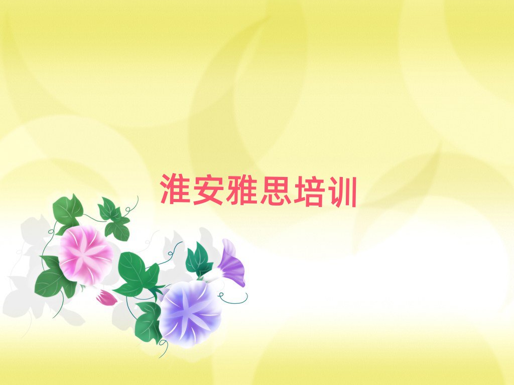 淮安好的雅思培訓學校精選名單推薦