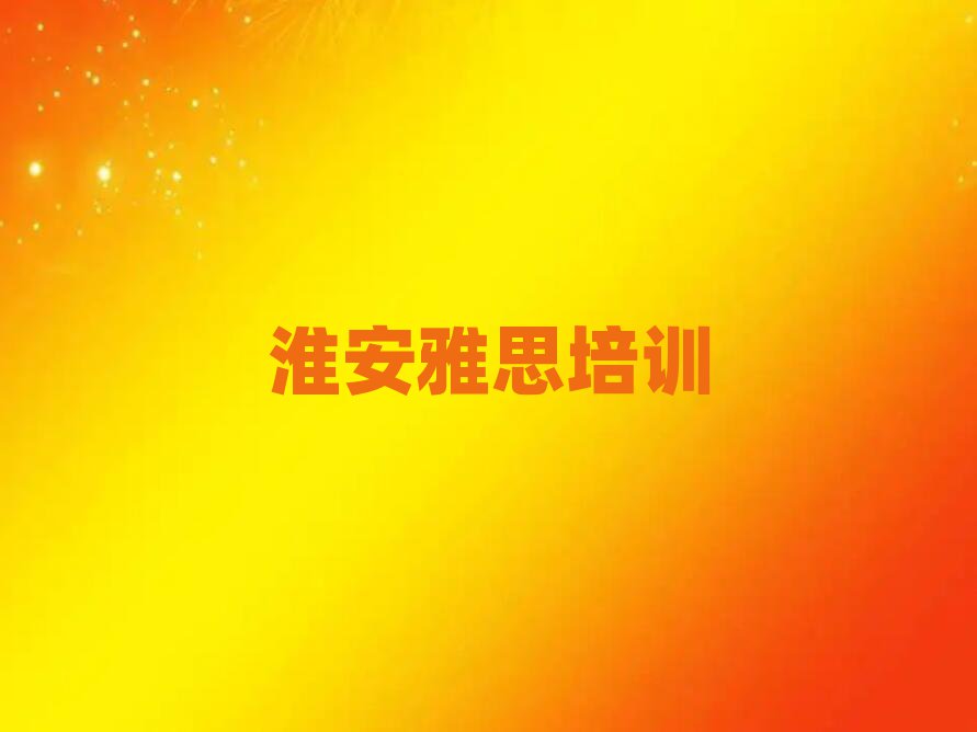 淮安好的雅思培訓學校精選名單推薦