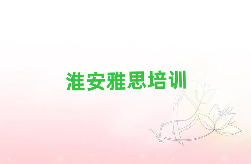 淮安好的雅思培訓學校精選名單推薦
