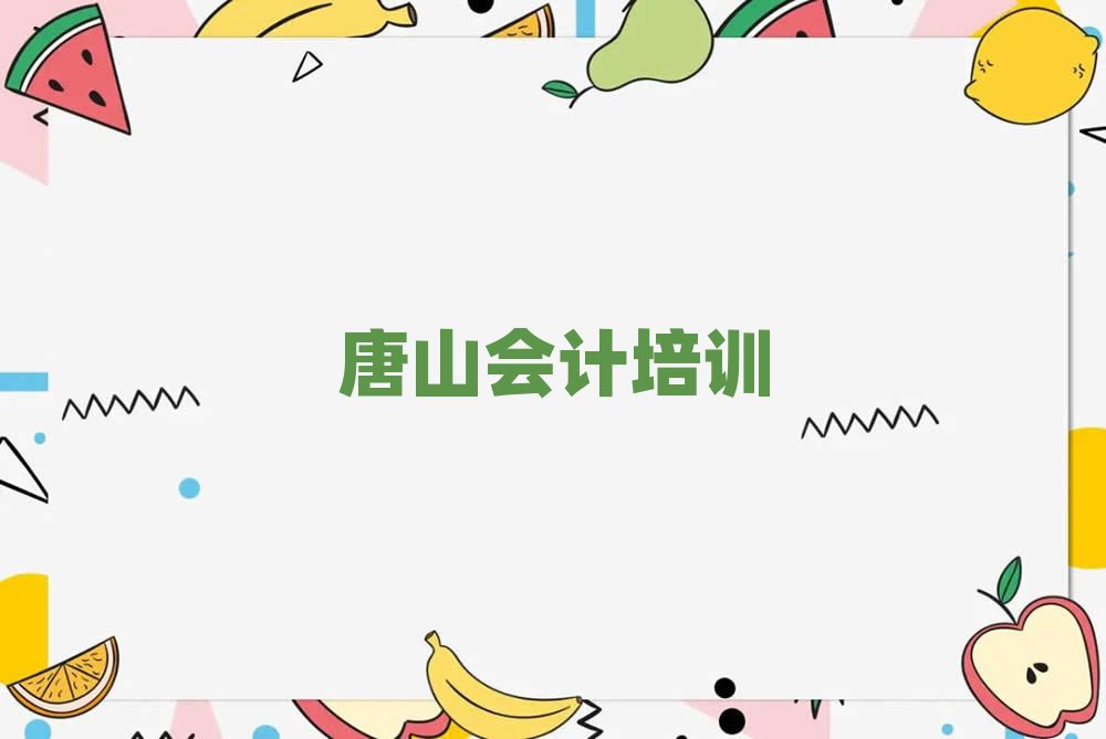 2025年唐山開(kāi)平區(qū)學(xué)會(huì)計(jì)的學(xué)校哪個(gè)好名單更新匯總