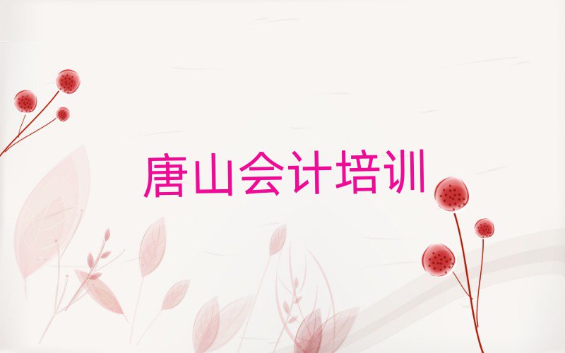 2025年唐山開(kāi)平區(qū)學(xué)會(huì)計(jì)的學(xué)校哪個(gè)好名單更新匯總